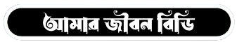 Amar Jibon BD 
